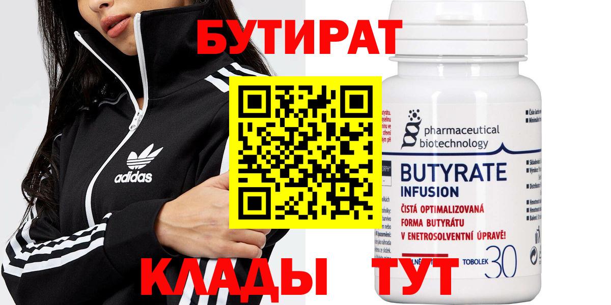 Обнинск  БУТИРАТ бутандиол  БУТИРАТ  Вход с VPN 