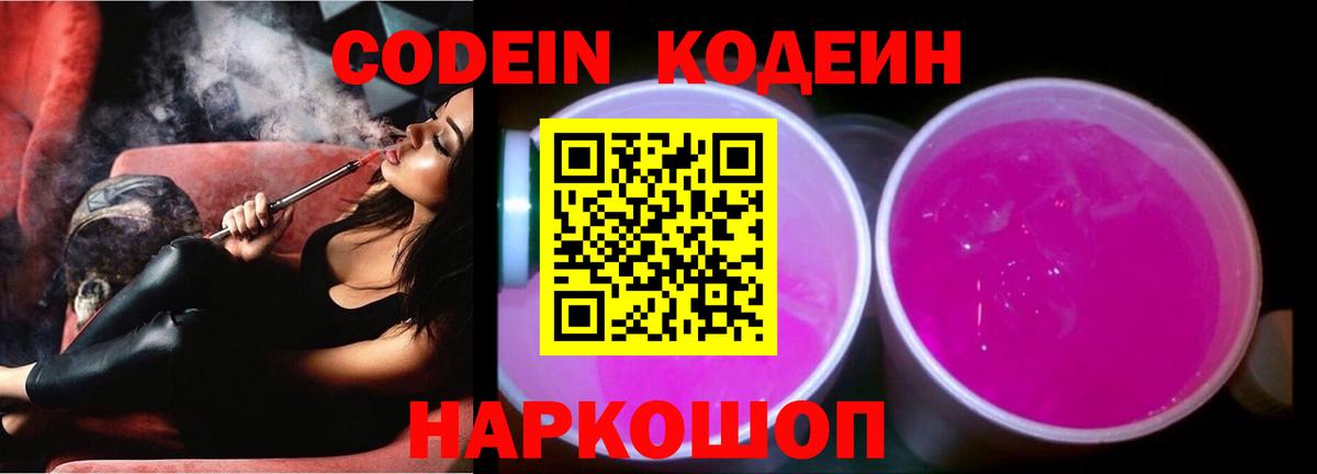 Codein напиток Lean (лин) Обнинск